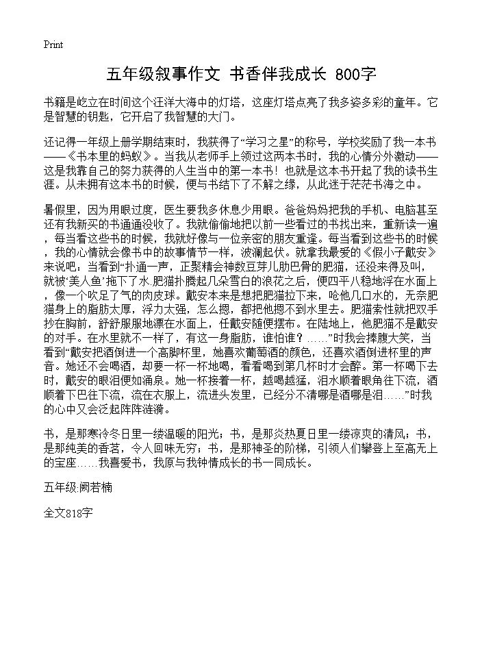 五年级叙事作文 书香伴我成长 800字