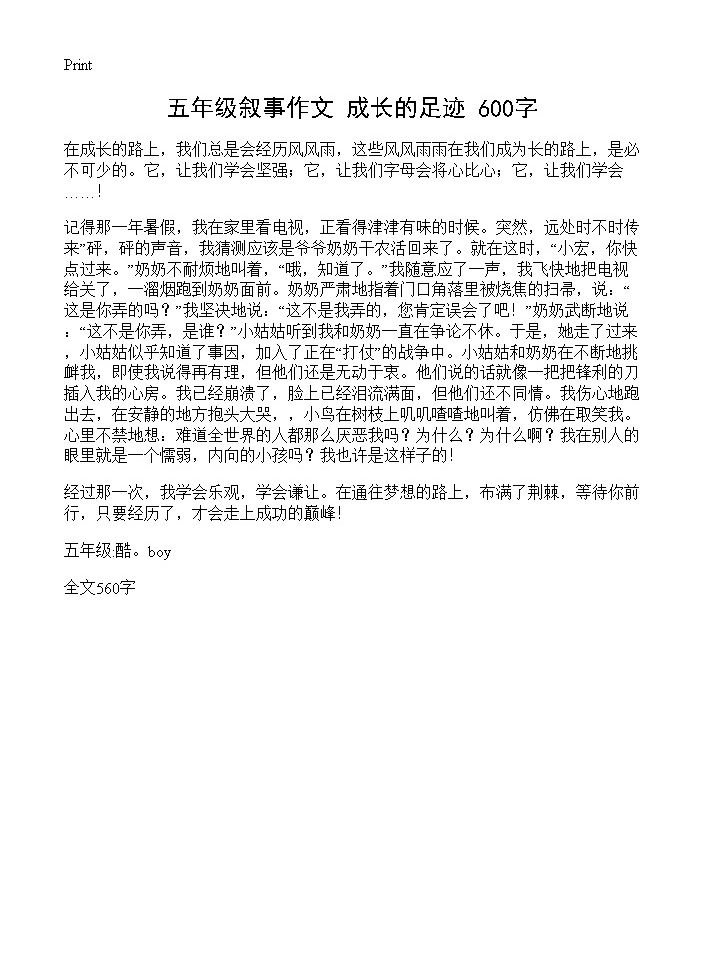 五年级叙事作文 成长的足迹 600字