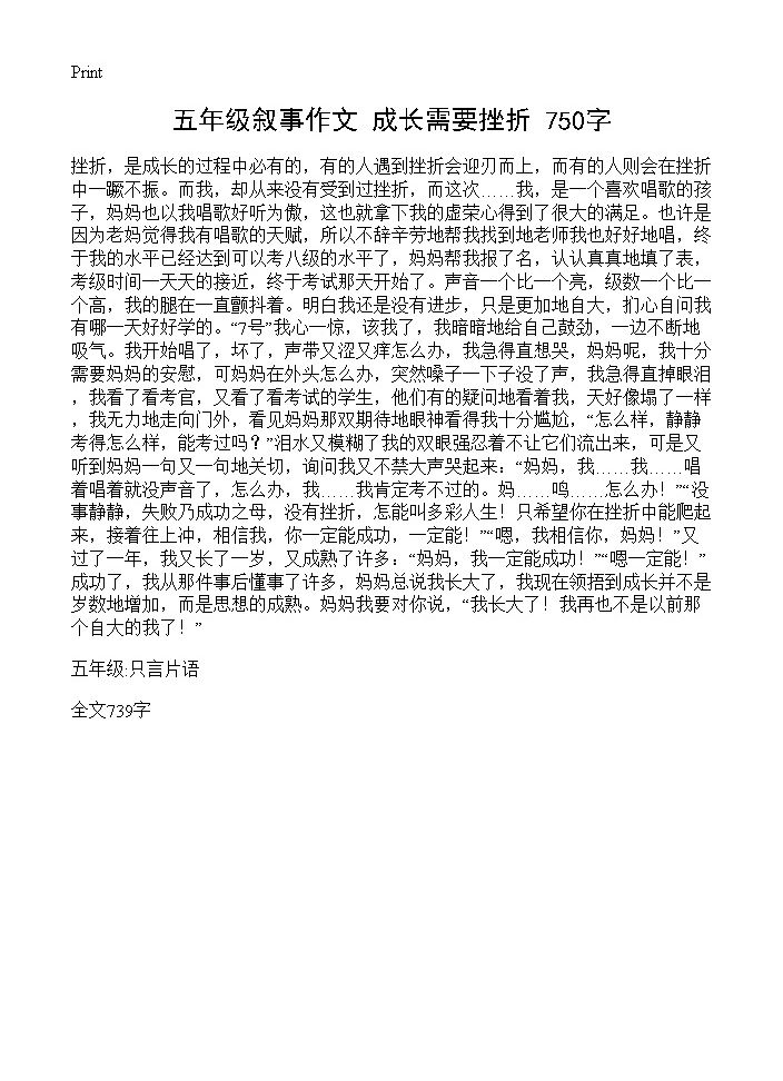 五年级叙事作文 成长需要挫折 750字