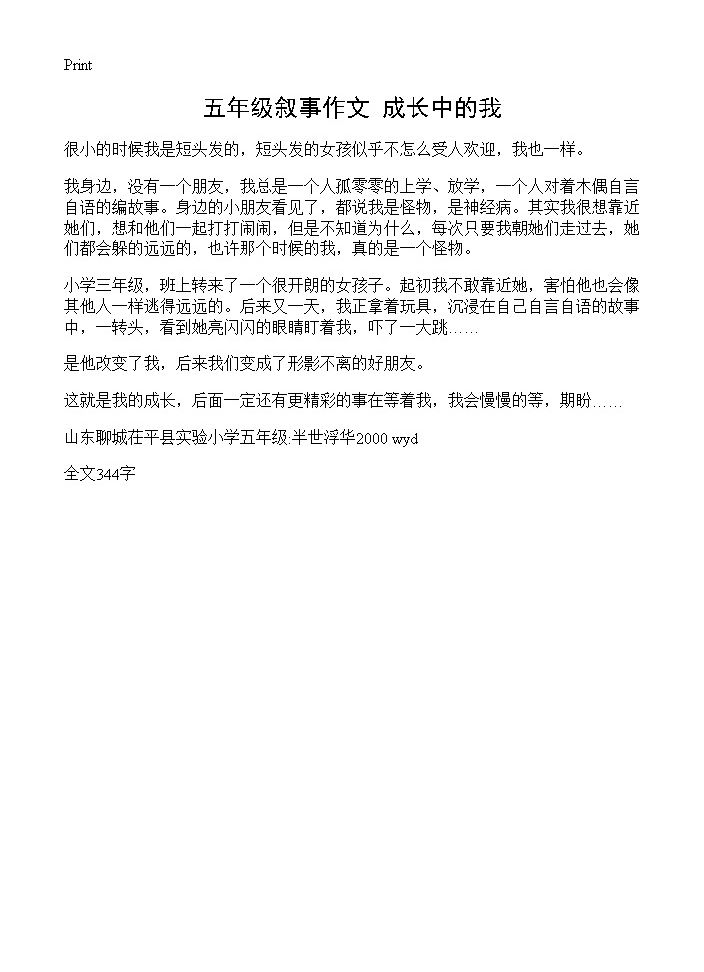 五年级叙事作文 成长中的我