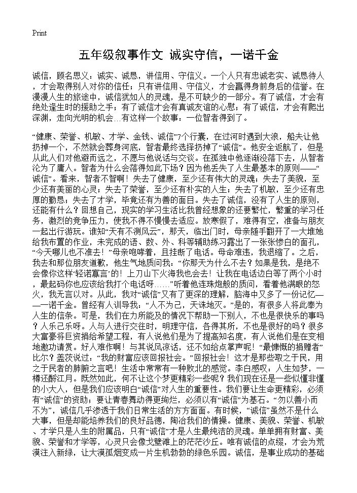 五年级叙事作文 诚实守信，一诺千金