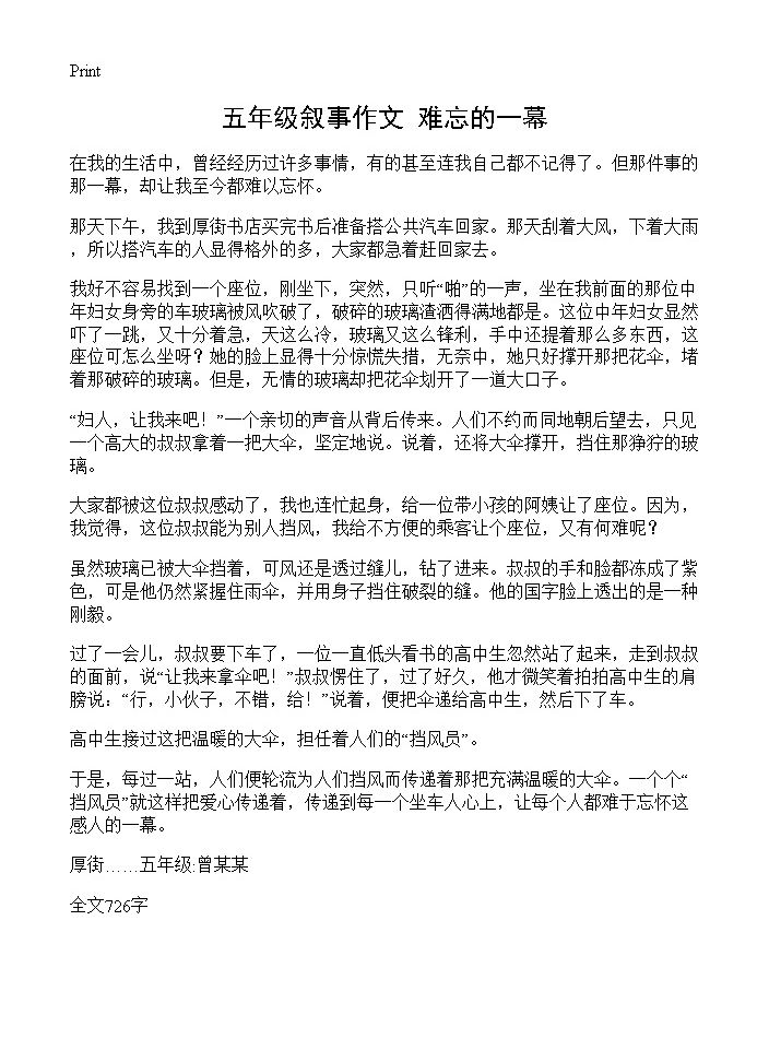 五年级叙事作文 难忘的一幕