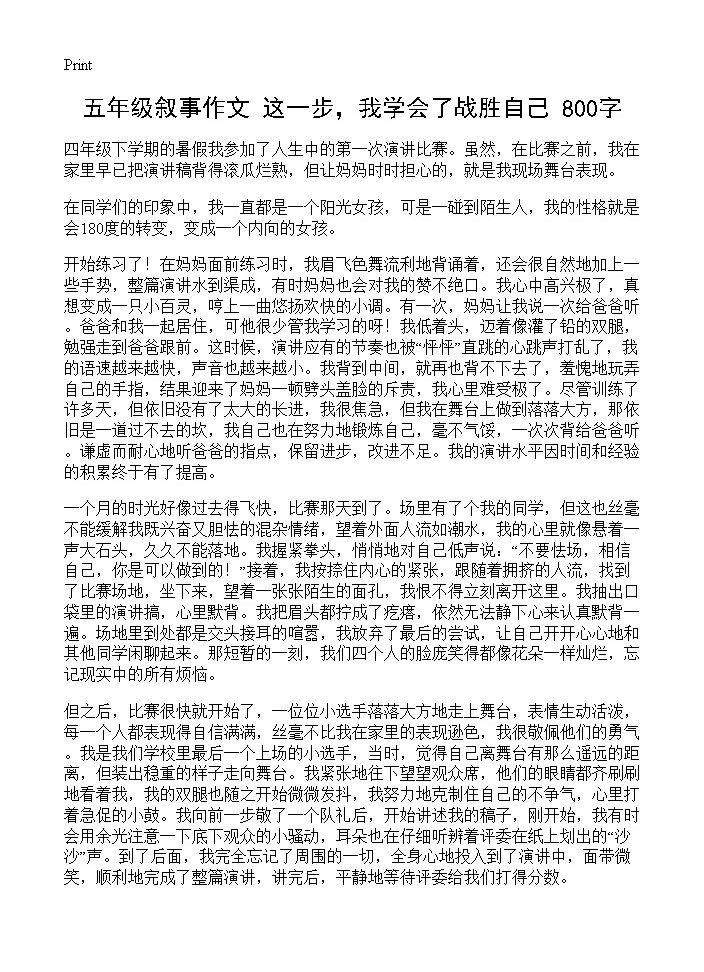 五年级叙事作文 这一步，我学会了战胜自己 800字