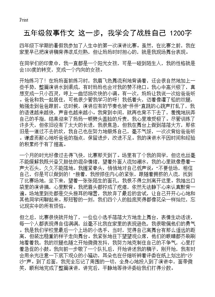 五年级叙事作文 这一步，我学会了战胜自己 1200字