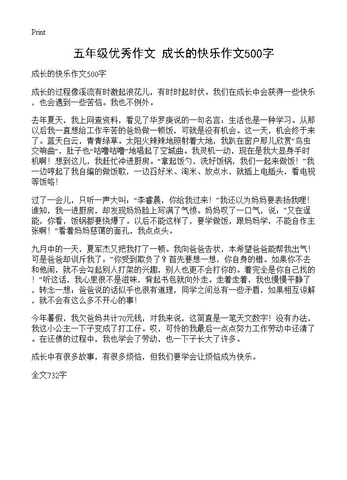 五年级优秀作文 成长的快乐作文500字