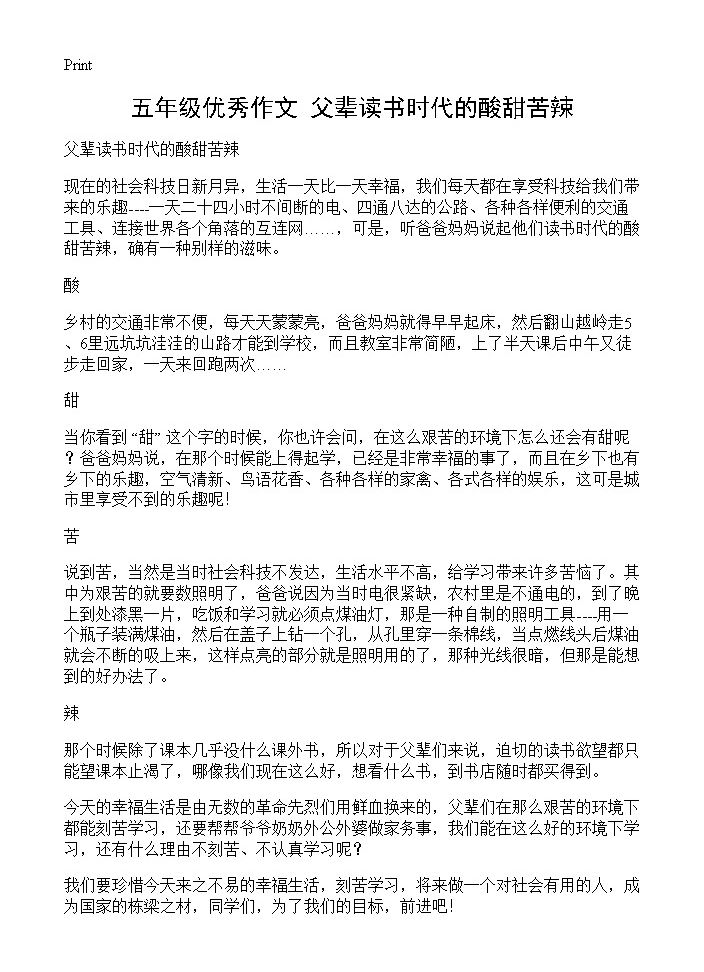 五年级优秀作文 父辈读书时代的酸甜苦辣