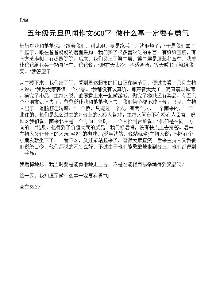 五年级元旦见闻作文600字 做什么事一定要有勇气