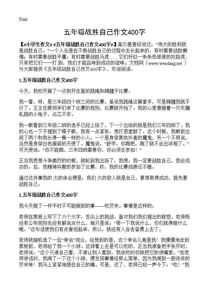 五年级战胜自己作文400字