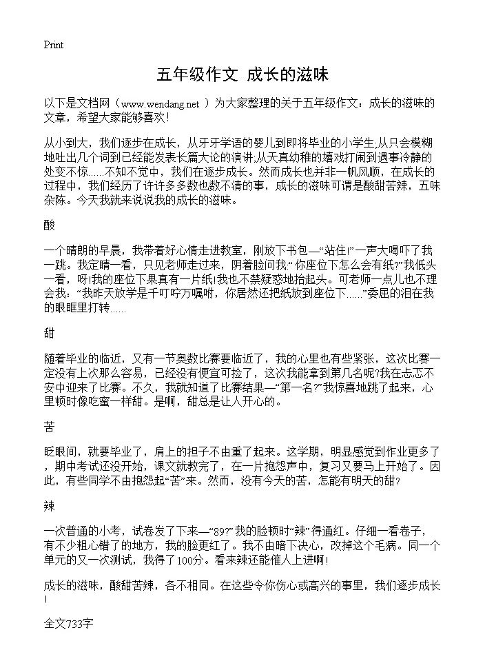 五年级作文 成长的滋味