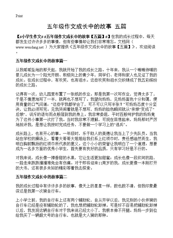 五年级作文成长中的故事