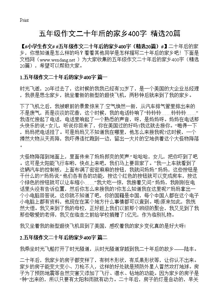 五年级作文二十年后的家乡400字20篇