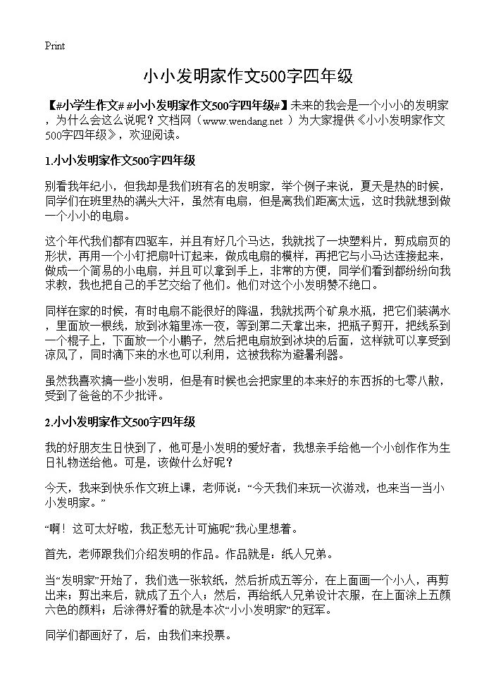 小小发明家作文500字四年级