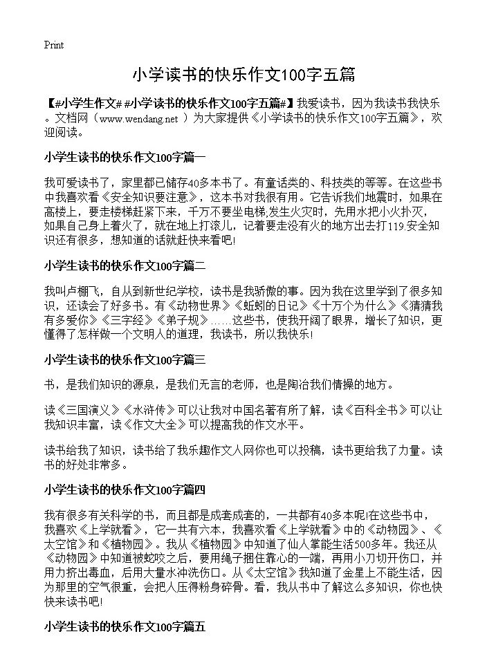 小学读书的快乐作文100字五篇