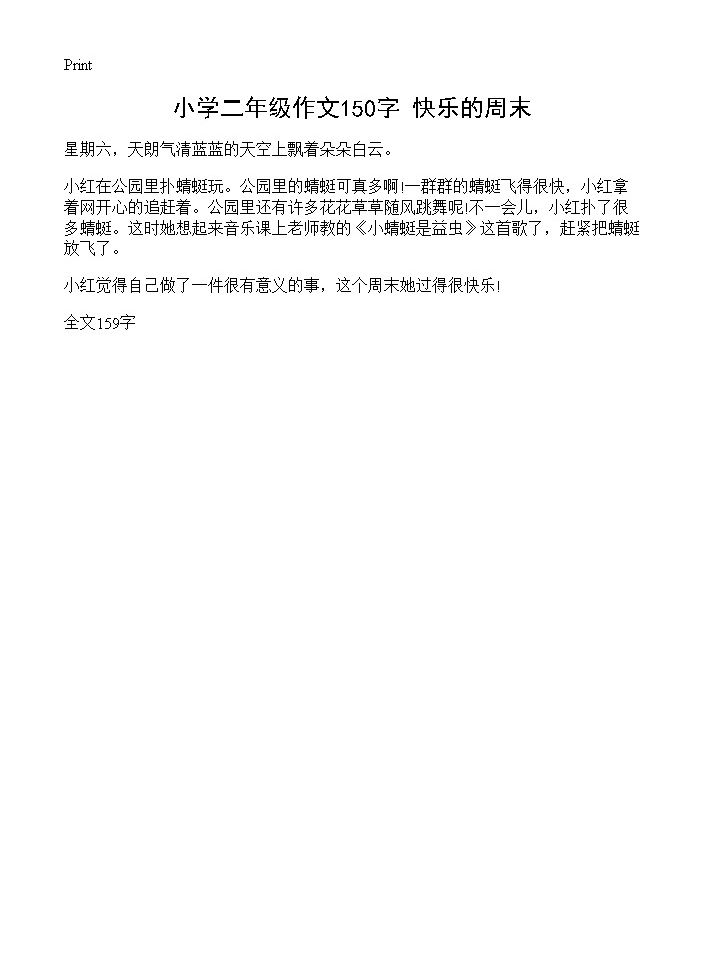 小学二年级作文150字 快乐的周末