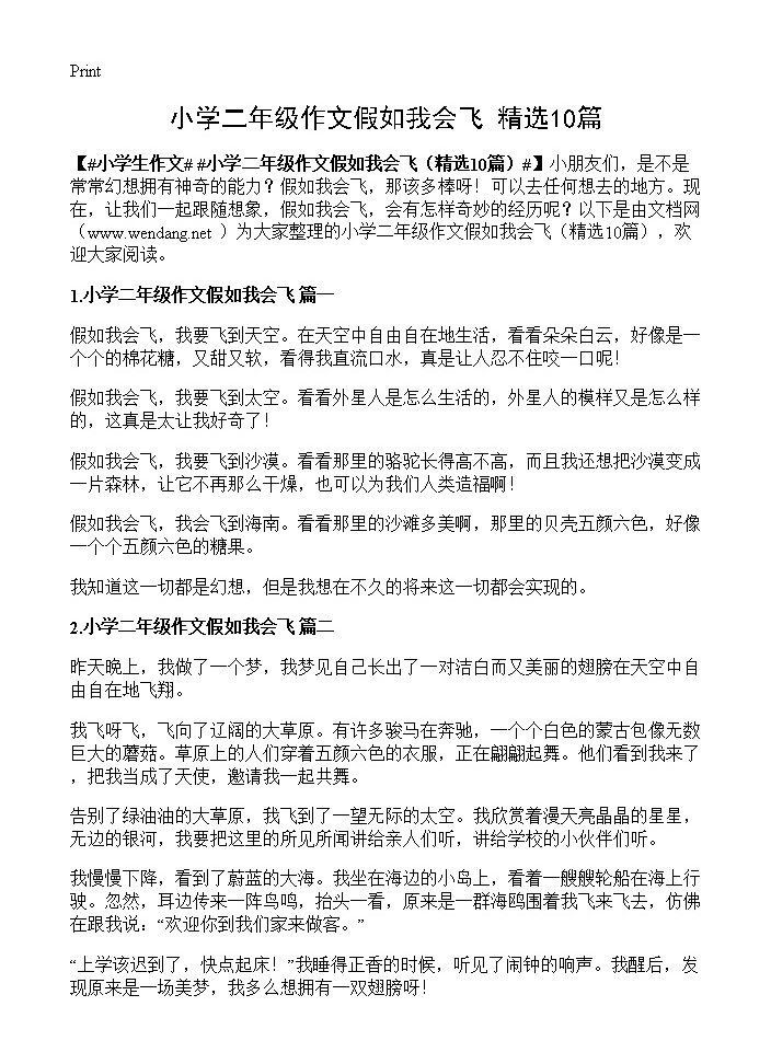 小学二年级作文假如我会飞10篇