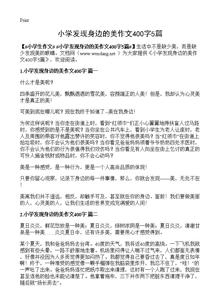 小学发现身边的美作文400字5篇