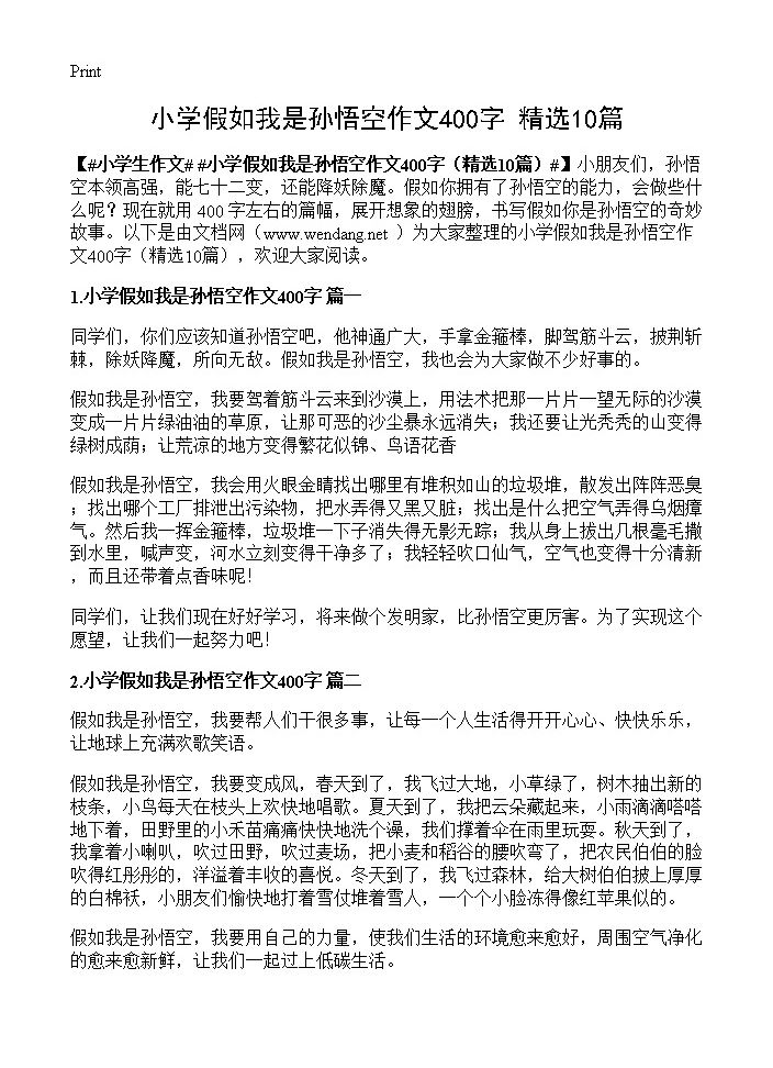 小学假如我是孙悟空作文400字10篇