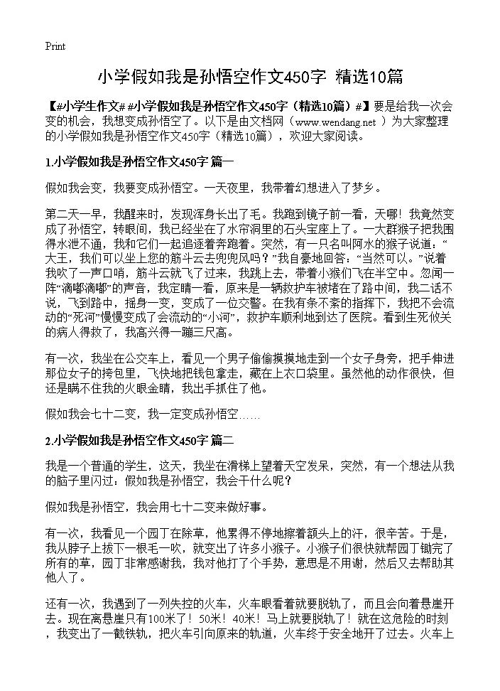 小学假如我是孙悟空作文450字10篇