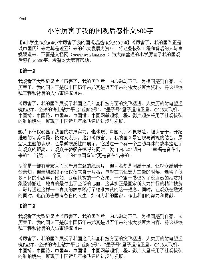 小学厉害了我的国观后感作文500字