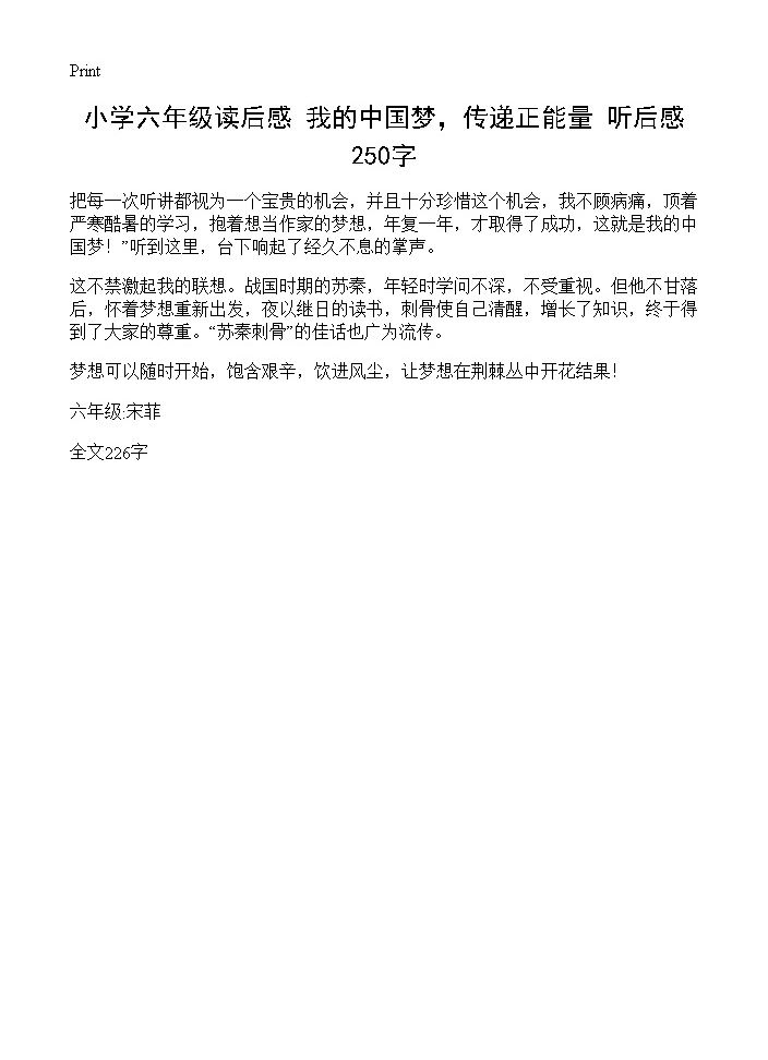 小学六年级读后感 我的中国梦，传递正能量听后感 250字