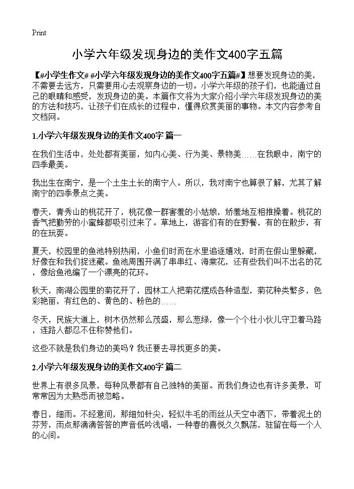 小学六年级发现身边的美作文400字五篇