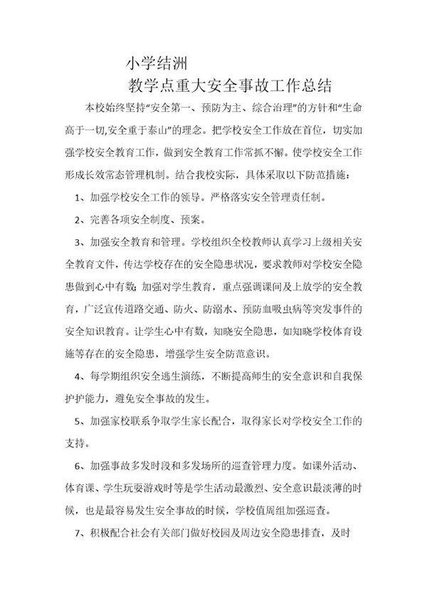 安全事故工作总结