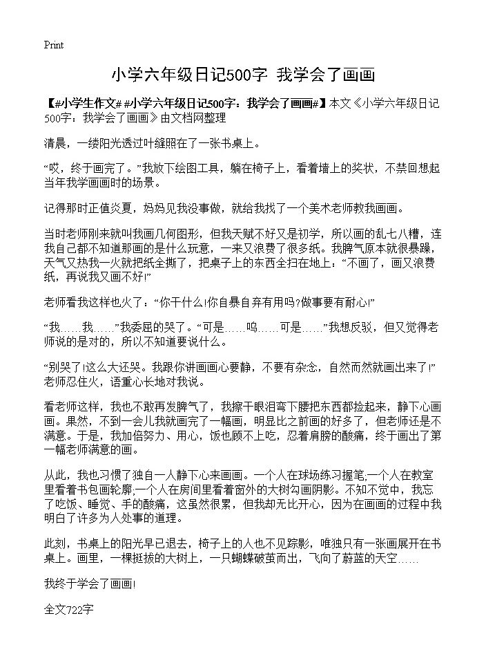 小学六年级日记500字 我学会了画画