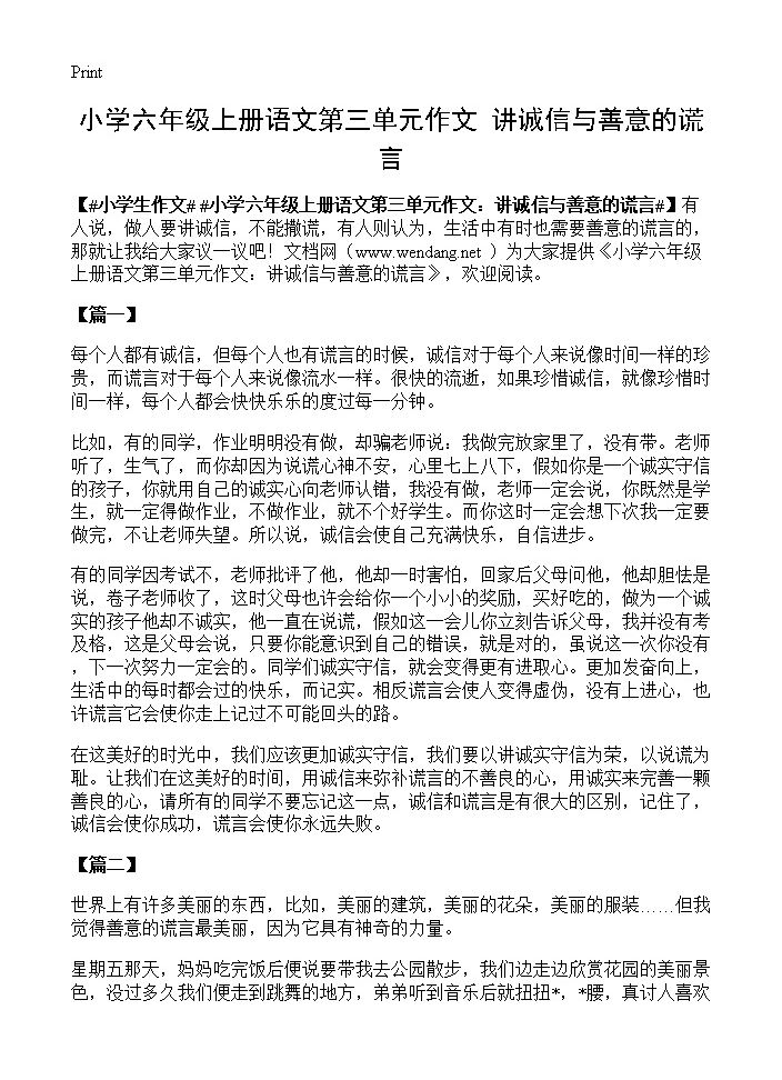 小学六年级上册语文第三单元作文 讲诚信与善意的谎言