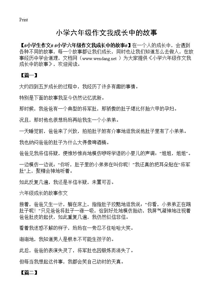 小学六年级作文我成长中的故事