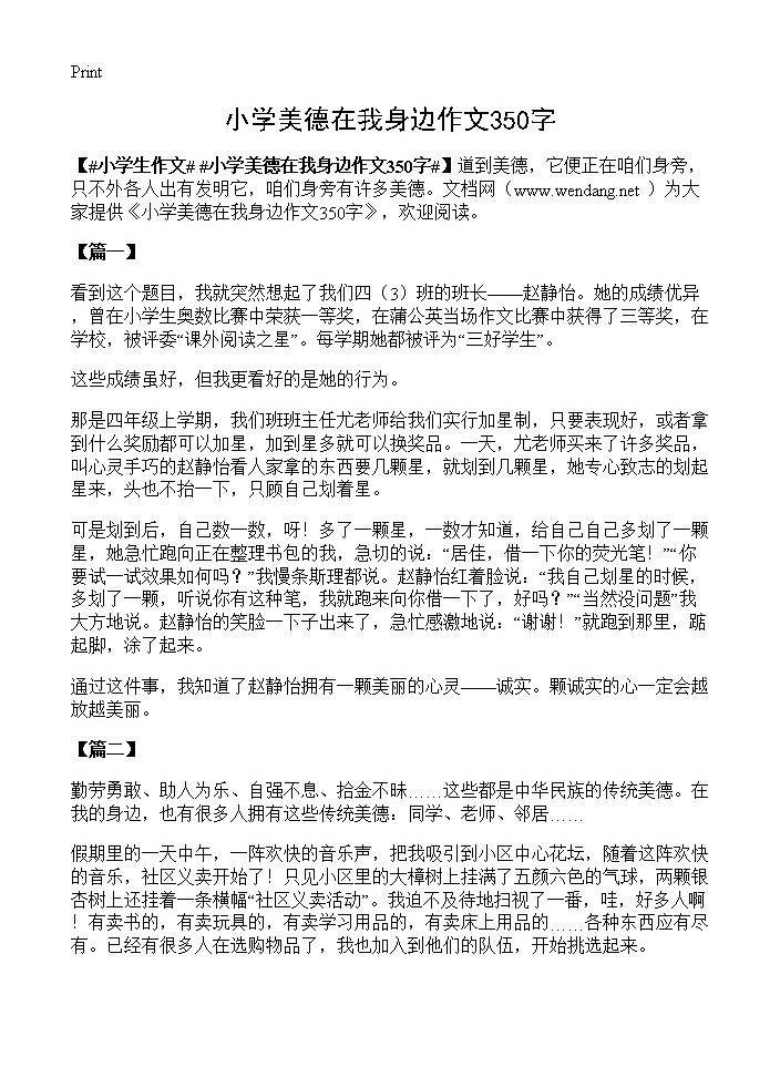 小学美德在我身边作文350字