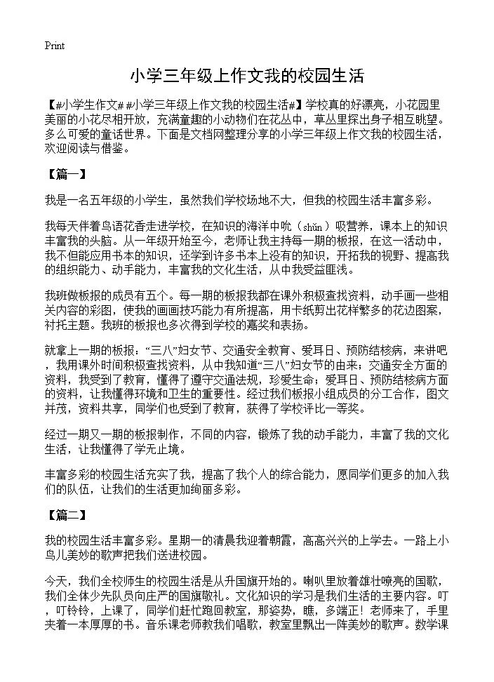 小学三年级上作文我的校园生活