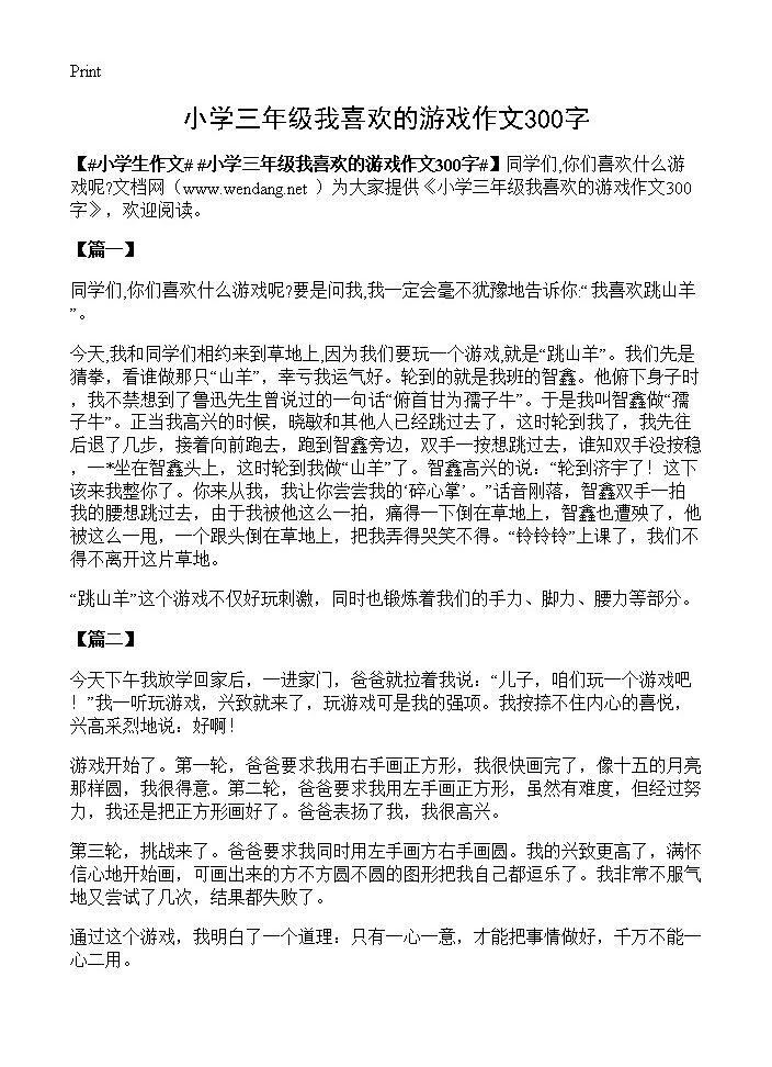 小学三年级我喜欢的游戏作文300字