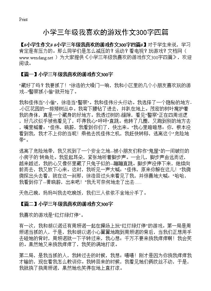 小学三年级我喜欢的游戏作文300字四篇