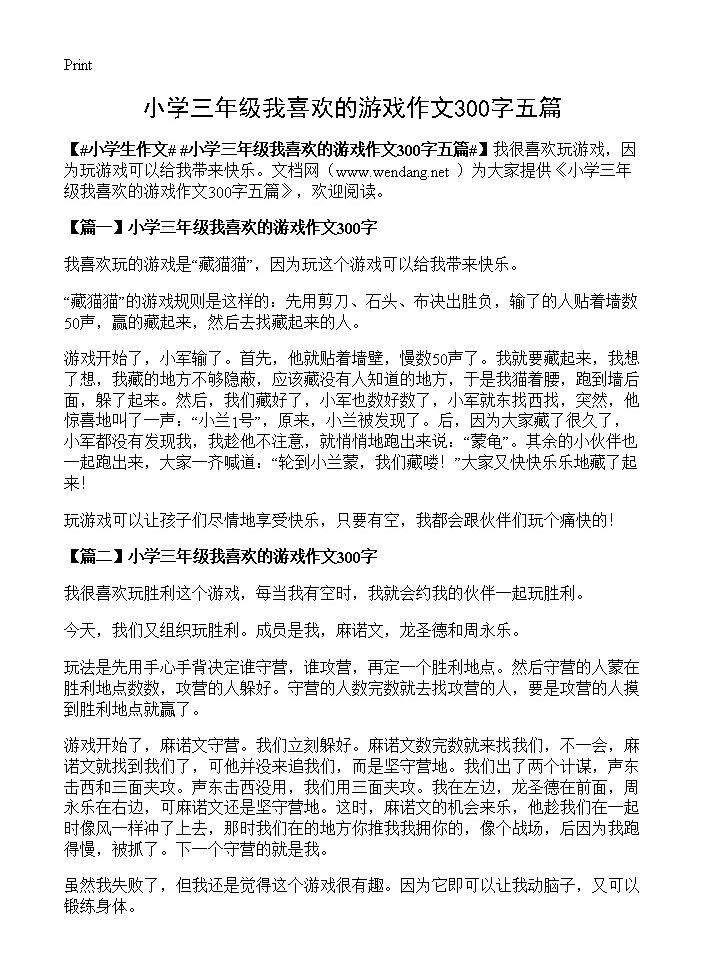 小学三年级我喜欢的游戏作文300字五篇