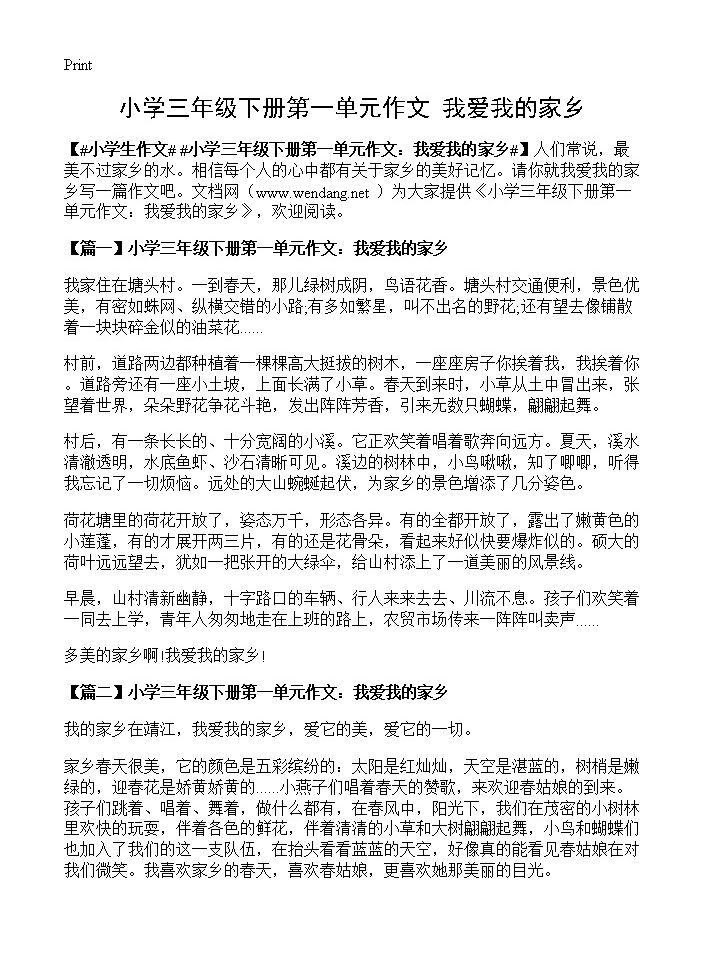 小学三年级下册第一单元作文 我爱我的家乡