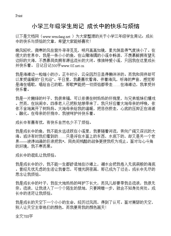 小学三年级学生周记 成长中的快乐与烦恼