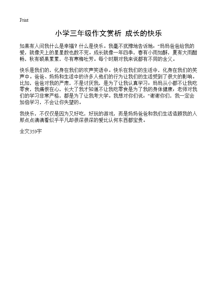 小学三年级作文赏析 成长的快乐