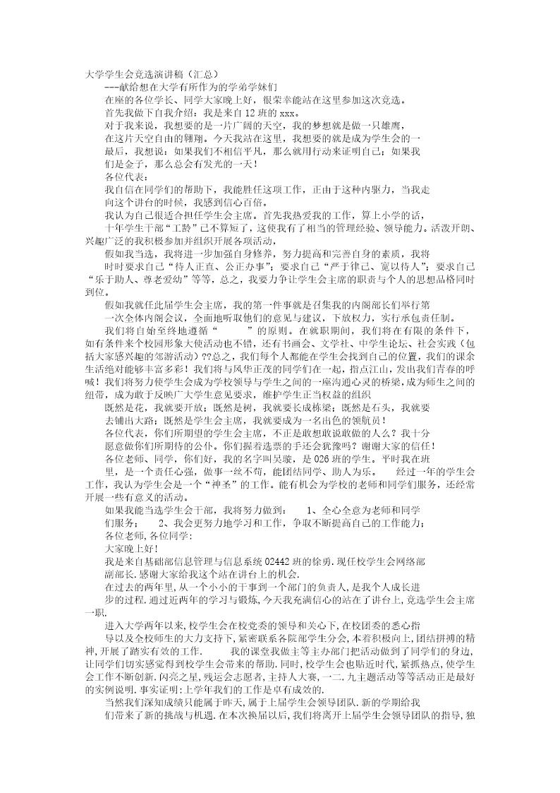 大学记者站的竞选演讲稿