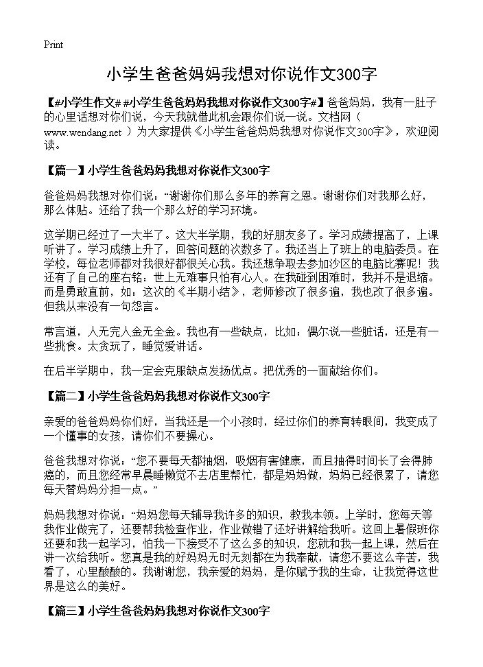 小学生爸爸妈妈我想对你说作文300字