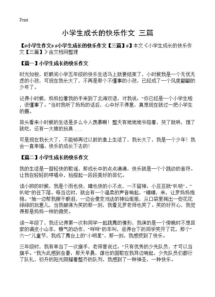 小学生成长的快乐作文