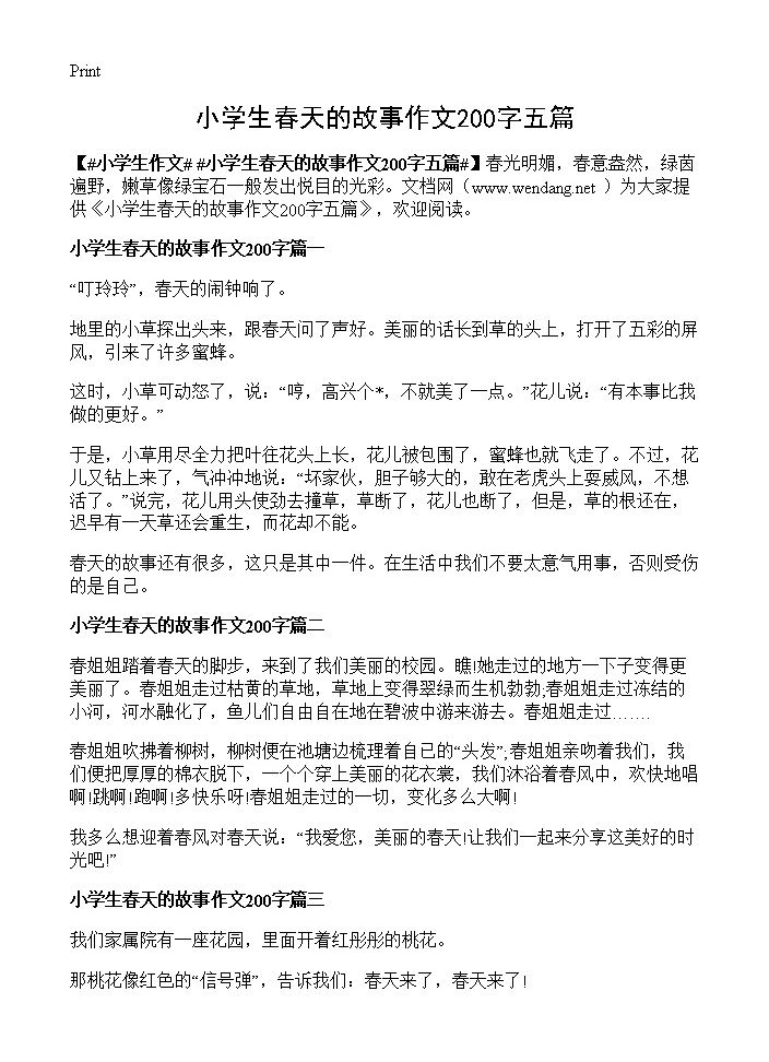 小学生春天的故事作文200字五篇