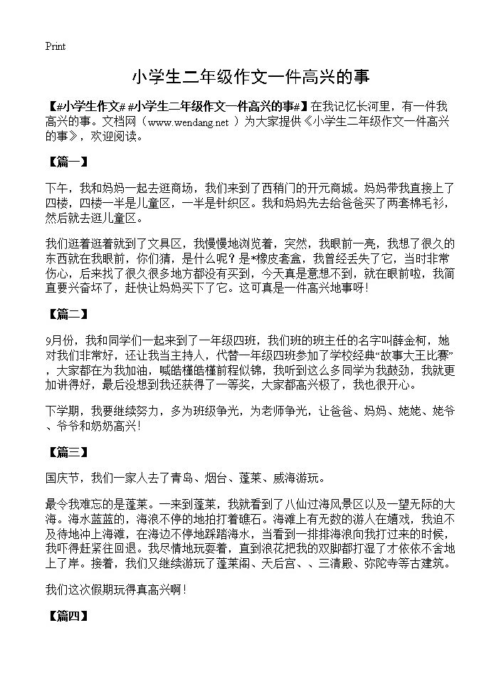 小学生二年级作文一件高兴的事