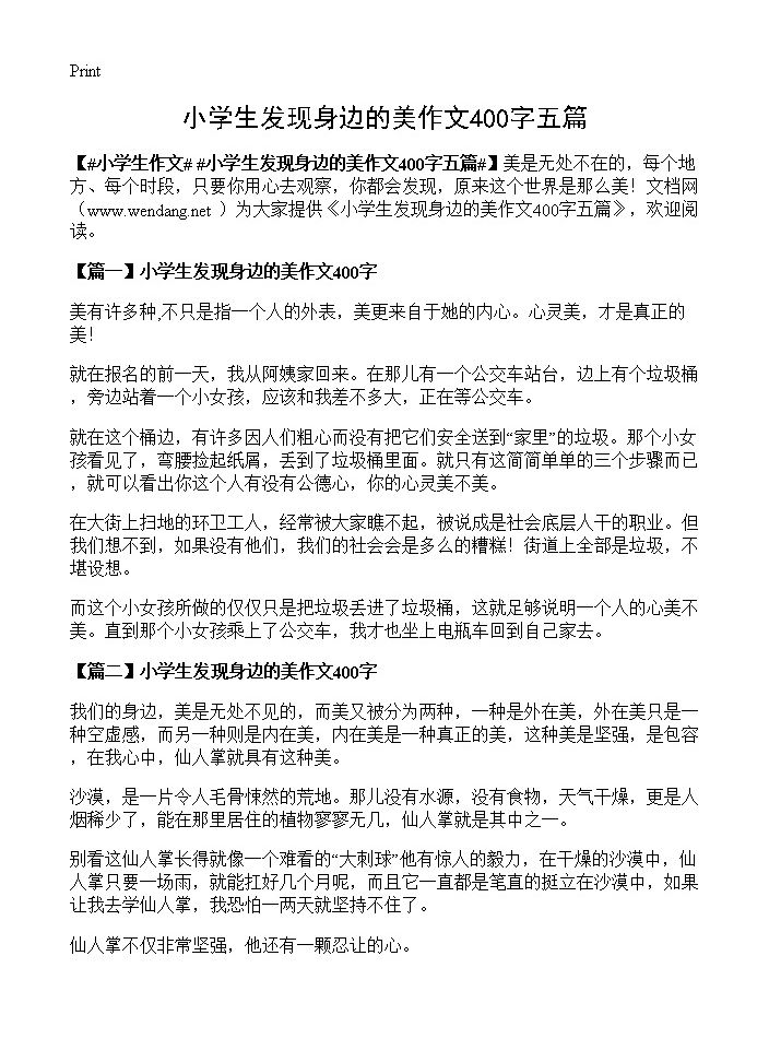 小学生发现身边的美作文400字五篇