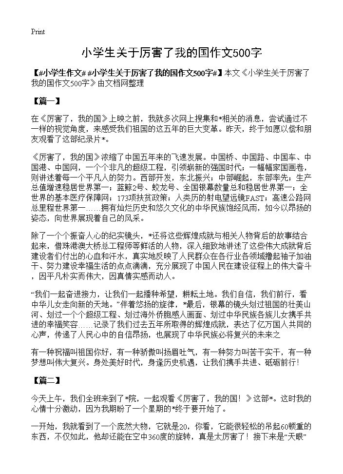 小学生关于厉害了我的国作文500字