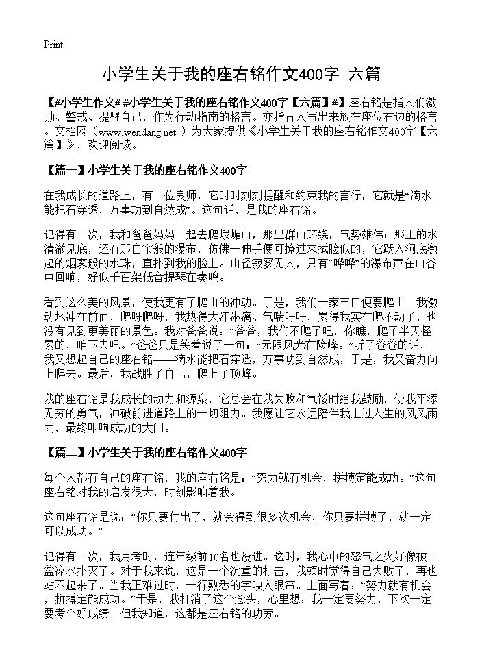 小学生关于我的座右铭作文400字