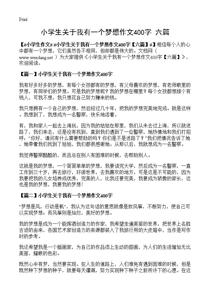 小学生关于我有一个梦想作文400字