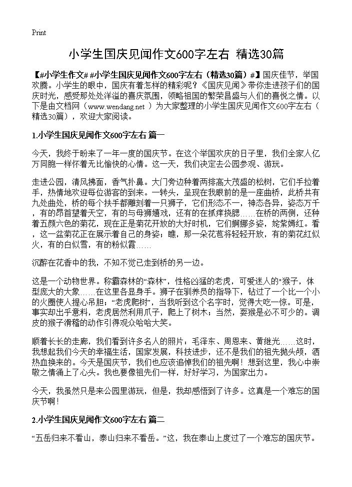 小学生国庆见闻作文600字左右30篇