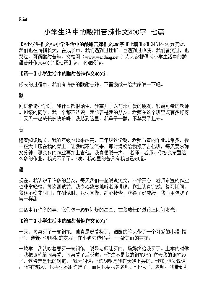 小学生活中的酸甜苦辣作文400字