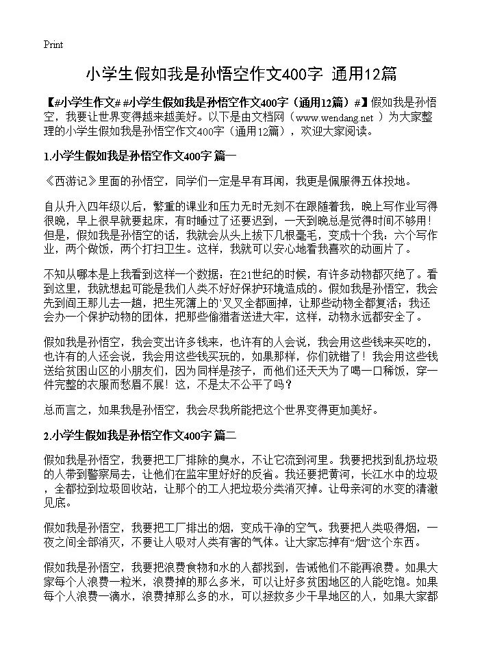 小学生假如我是孙悟空作文400字12篇