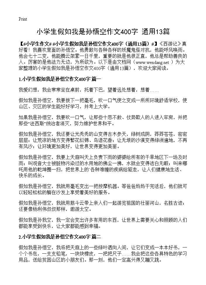 小学生假如我是孙悟空作文400字13篇